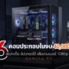 6 gaming PC 40k 1080p cover