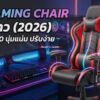 6 gmaing chair ergonomic 2026