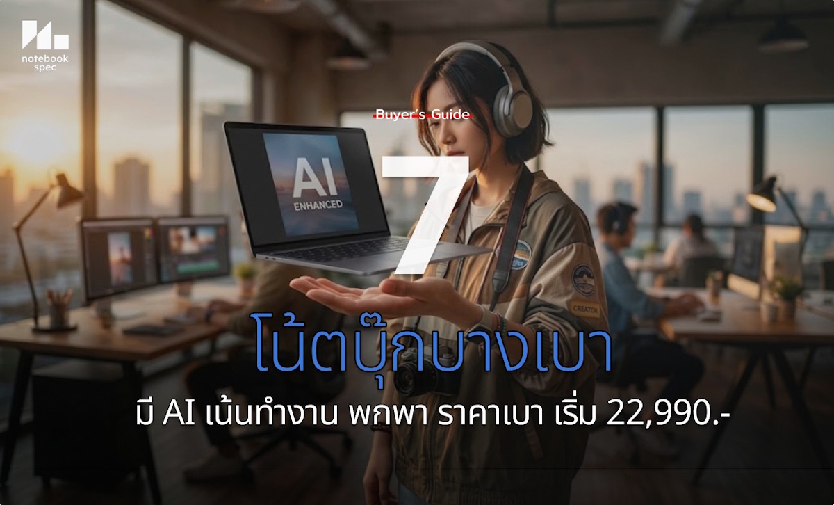 โน้ตบุ๊กบางเบา