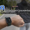9 smartwatch value price 2026